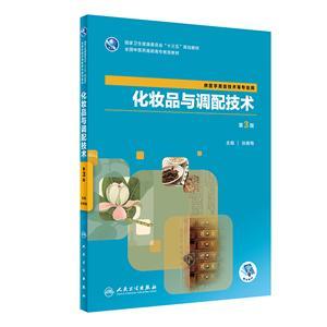 从《化妆品与调配技术》看中药化妆品的配方设计与安全应用