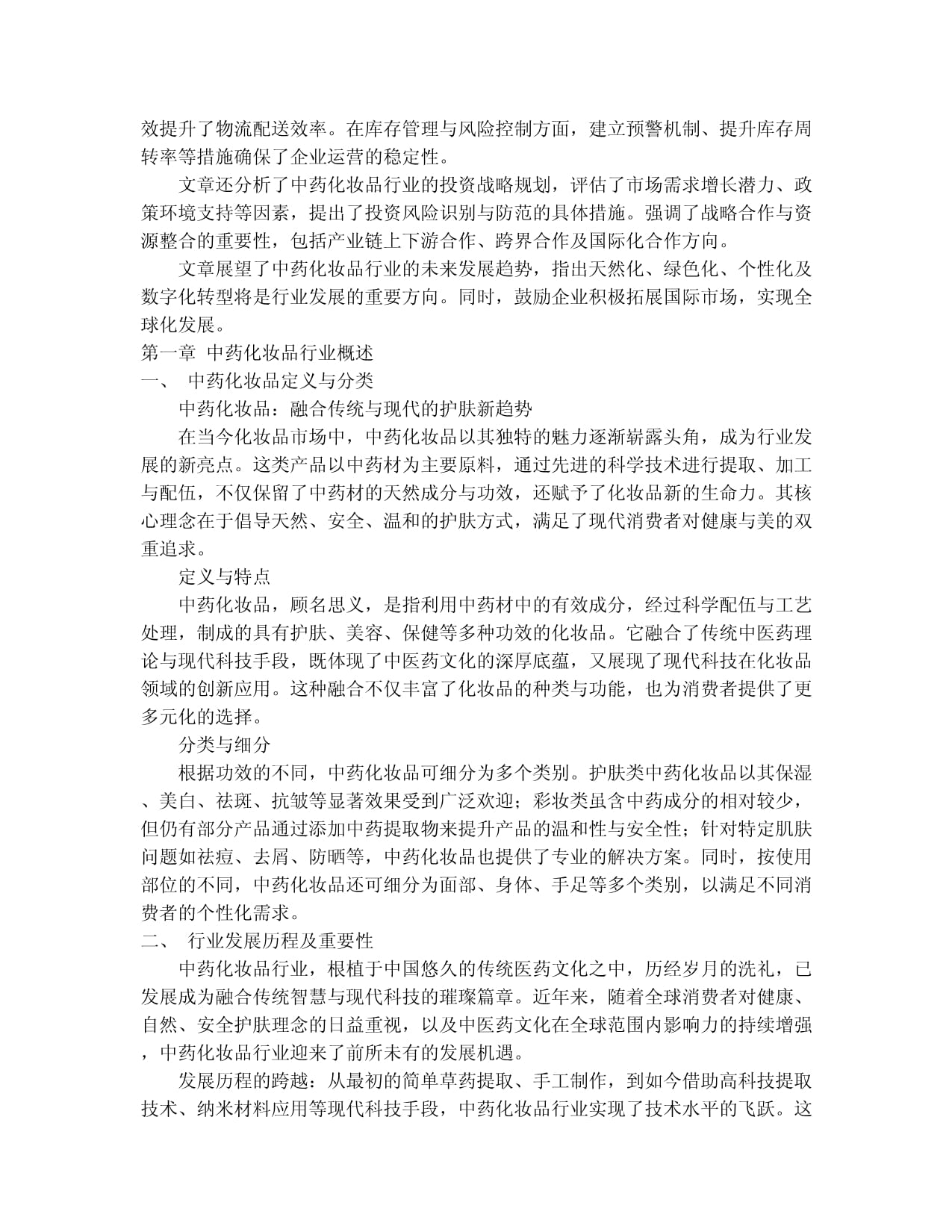 2024-2030年中国中药化妆品行业市场深度调研及竞争格局与投资策略研究报告