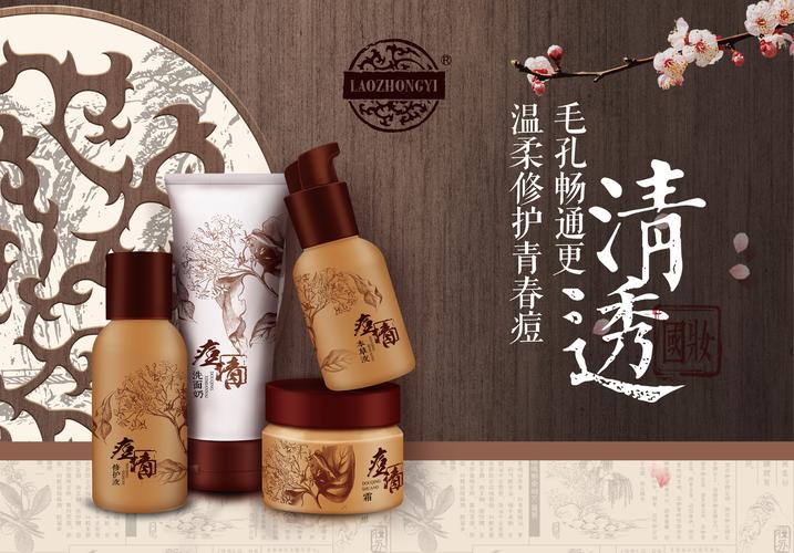老中医化妆品