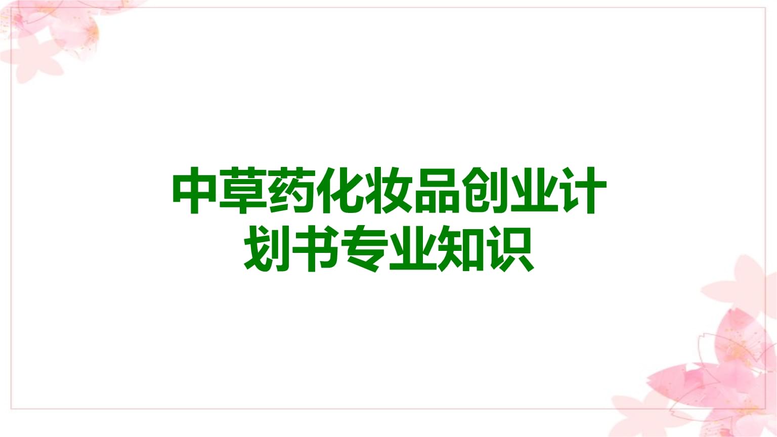 中草药化妆品创业计划书.ppt